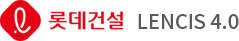 롯데건설 LENCIS 4.0